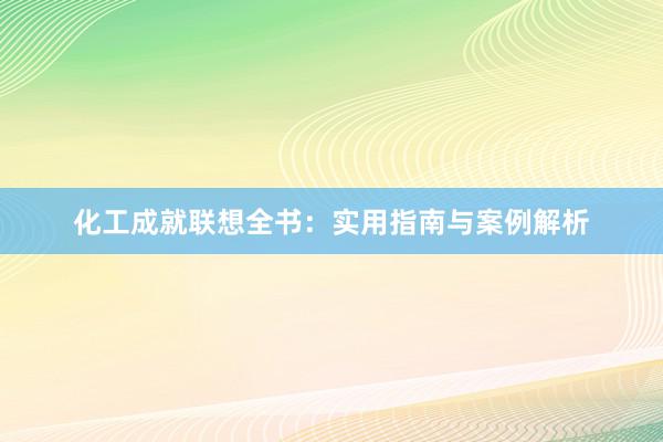 化工成就联想全书：实用指南与案例解析
